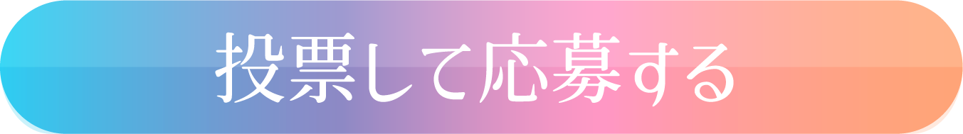 投票して応募する