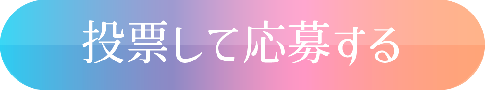 投票して応募する