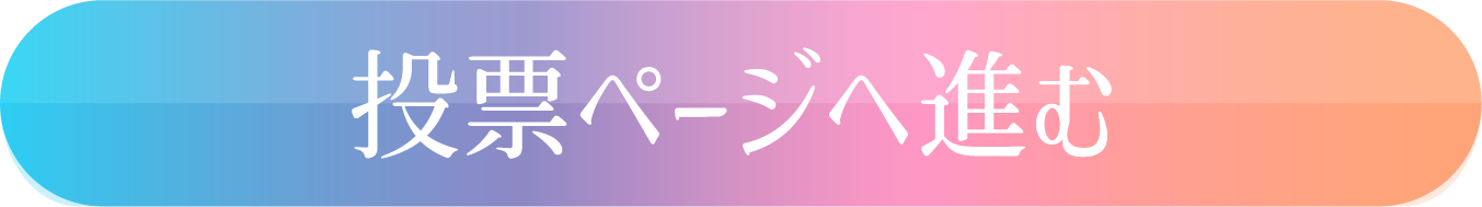 投票ページへ進む