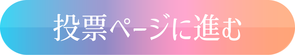 投票ページへ進む