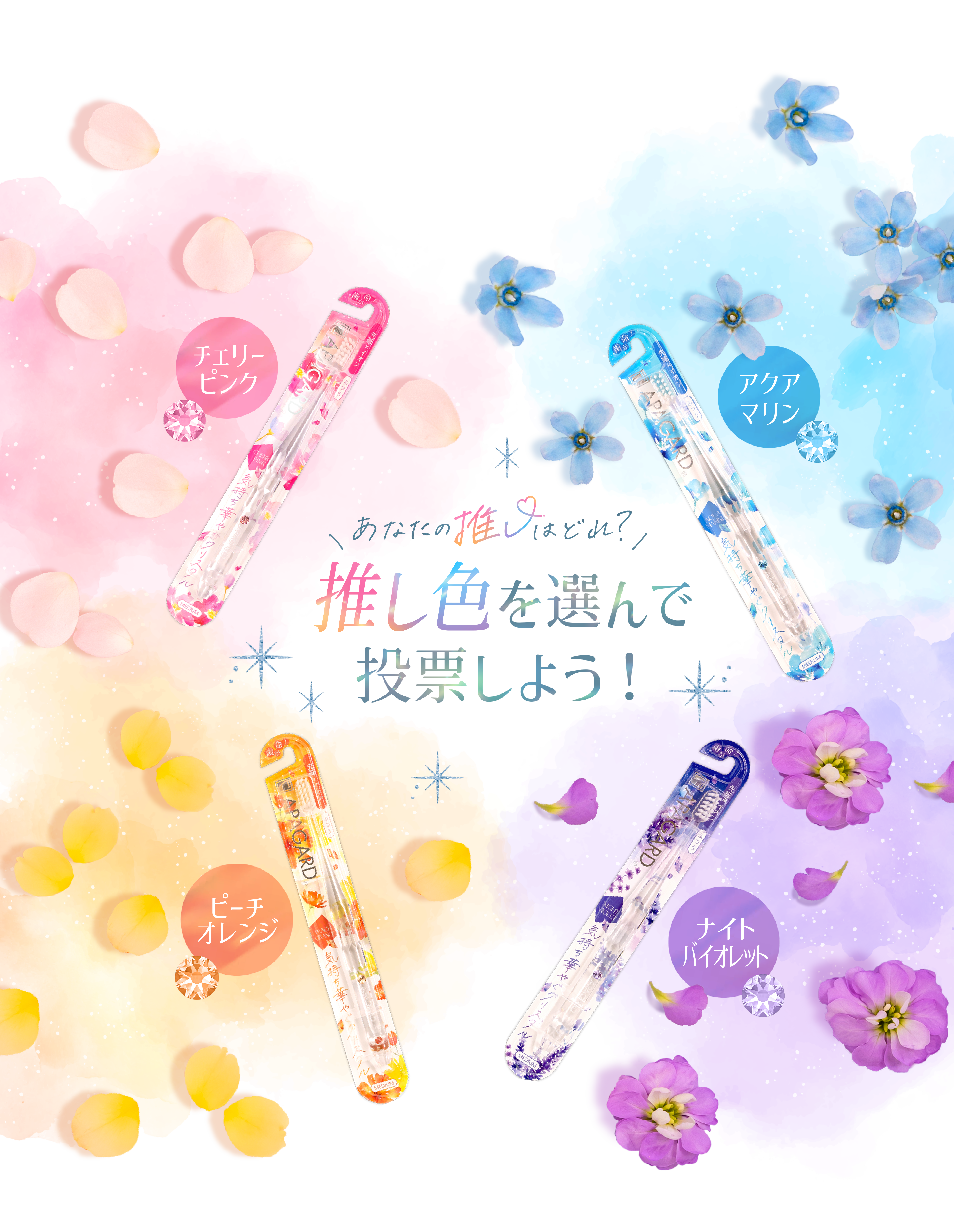 あなたの推しはどれ?推し色を選んで投票しよう!