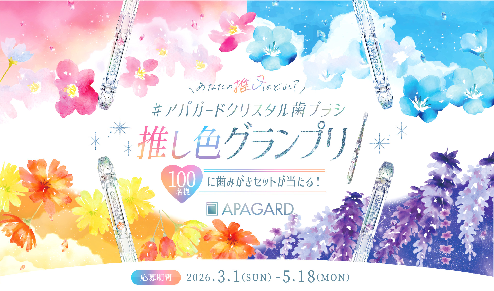 あなたの推しはどれ？アパガードクリスタル歯ブラシ推し色グランプリ