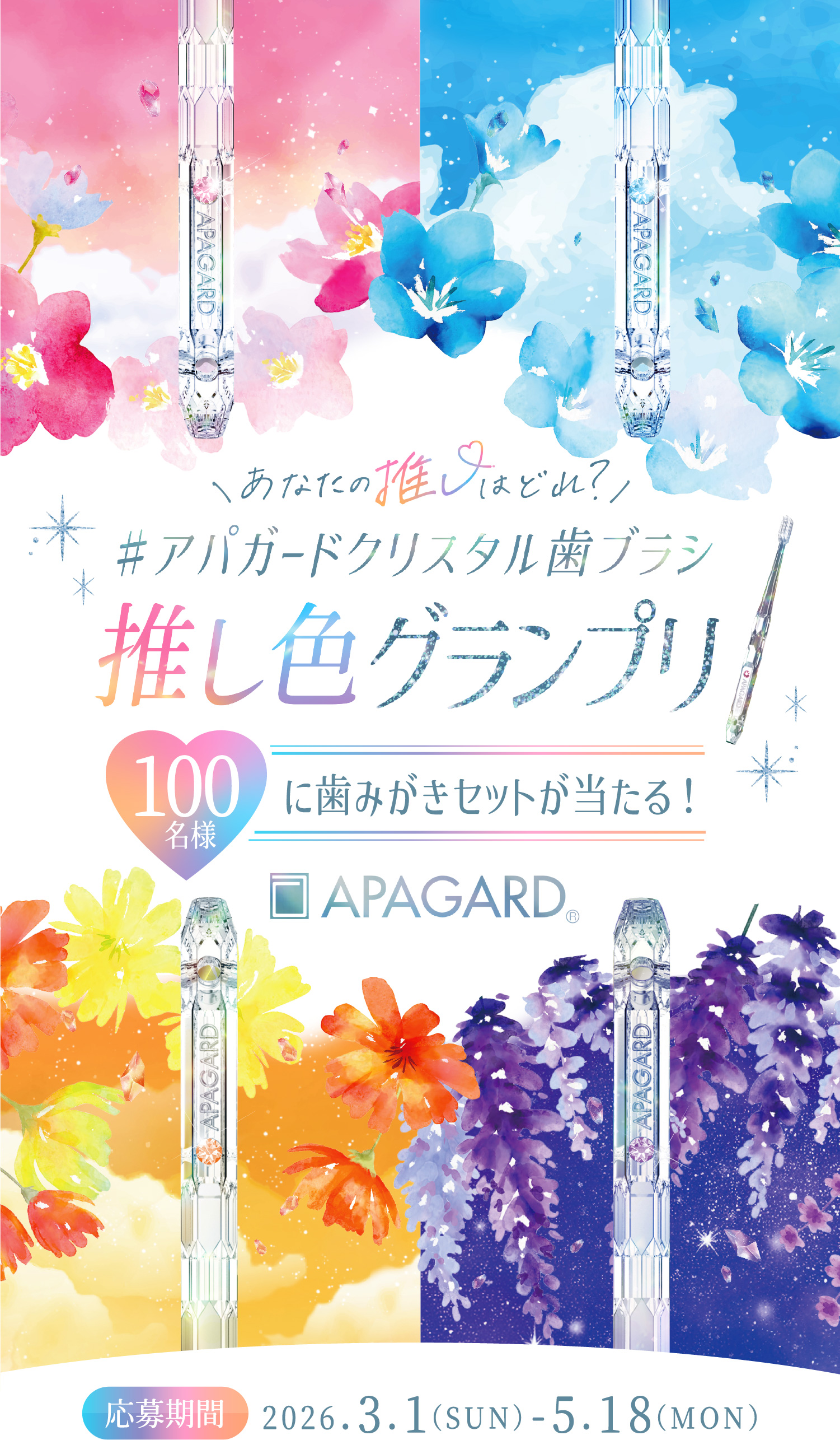 あなたの推しはどれ？アパガードクリスタル歯ブラシ推し色グランプリ