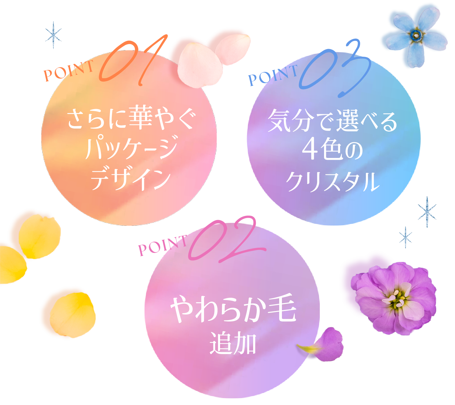 さらに華やぐパッケージデザイン やわらか毛追加 気分で選べる4色のクリスタル