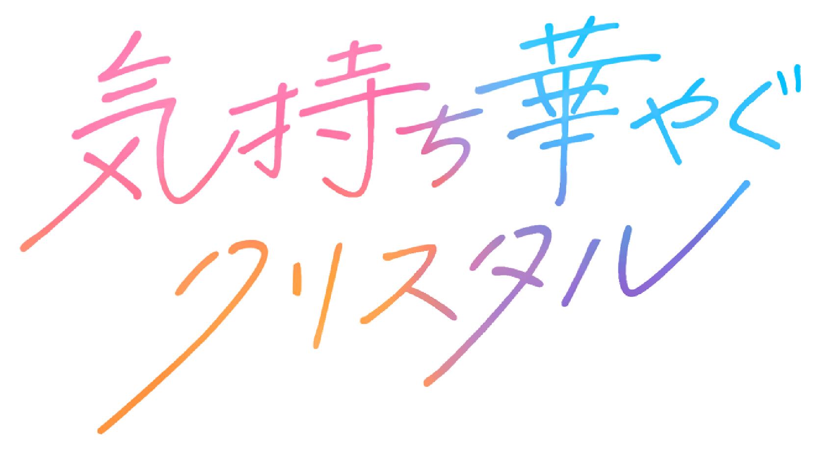 気持ち華やぐクリスタル