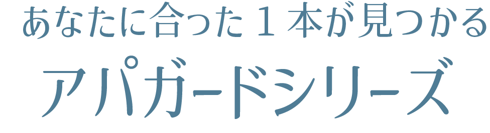 あなたに合った1本が見つかるアパガードシリーズ
            3つの作用